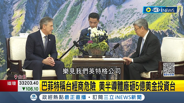 国际认同台是安全投资地! 巴菲特反映对台海安全担忧 称台经商危险.减持台积电股票 半导体大厂砸5亿美金投资台 萧美琴:在台经商最安全｜记者 廖品钧 李维庭｜【台湾要闻】20230513｜三立iNEWS - 天天要闻