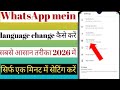 WhatsApp language setting kaise karen/WhatsApp language change kaise karen/language change kaise kar