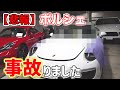 【事故】愛車のポルシェが破壊されました！※被害時の動画あり|くるまのCHANNEL