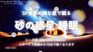 【睡眠用BGM・睡眠導入・ホワイトノイズ 睡眠】砂の惑星で星空を見上げ眠る 睡眠用 音楽 | バイノーラルビート | 風の音 睡眠 |シータ波 睡眠 | SF | ONS-0254