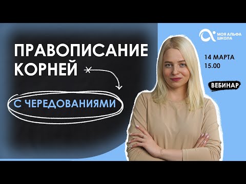 Правописание корней с чередованиями 😱 | русский язык