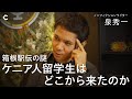 【箱根駅伝の裏側】ケニア人留学生はどこから来るのか？ / 謎の「ガル高校」を探す旅 / 年収10倍のジャパニーズドリーム / 「B面」を掘りたいキモい趣味｜ゲスト:泉秀一さん