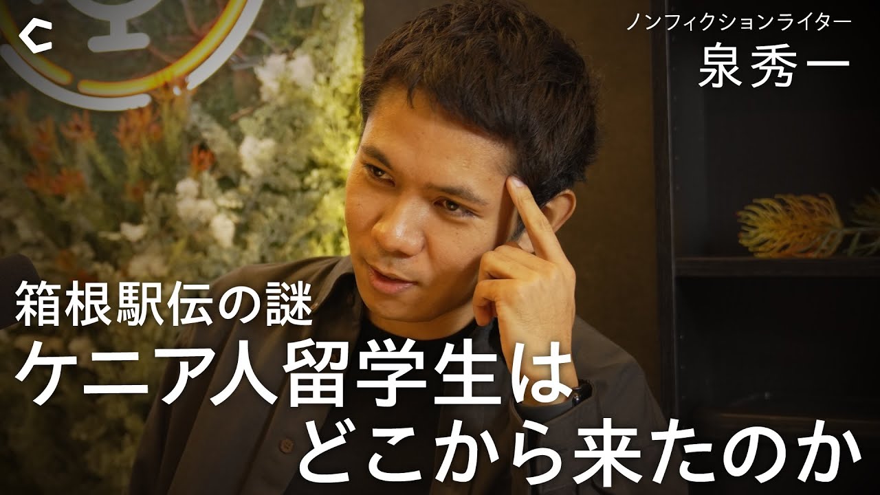 【箱根駅伝の裏側】ケニア人留学生はどこから来るのか？ / 謎の「ガル高校」を探す旅 / 年収10倍のジャパニーズドリーム / 「B面」を掘りたいキモい趣味｜ゲスト:泉秀一さん