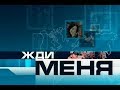 Жди меня - Выпуск 30.06.2018