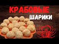 Крабовые шарики из крабовых палочек.Вкусные котлетки.