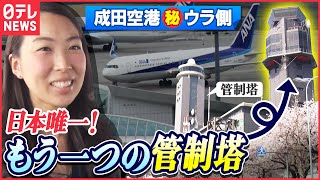 【空港】日本でココだけ!飛行機を巧みに誘導する”会社員“の仕事「成田空港舞台裏」