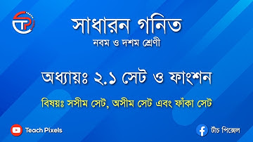 ২.১ সেট ও ফাংশন- সসীম সেট, অসীম সেট এবং ফাঁকা সেট (Finite, Infinite & Empty Set) Class 9-10