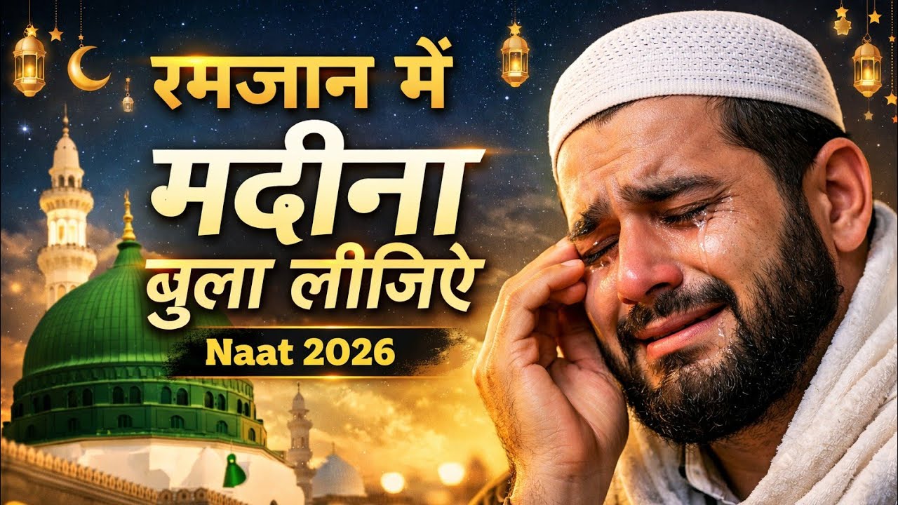 रमजान में मदीना बुला लीजिए नात 2026 Ramzan mein Madina Bula lijiye - new naat Sharif 2026 - viral