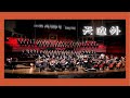 《天边外》Beyond the Horizon (SATB Chorus Song with Orchestra) - CUHK-Shenzhen Chorus &amp; Orchestra