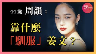 周韻：沒劉曉慶霸氣，沒寧靜性感，她憑什麼讓姜文為她離婚，從「浪子」變成模範丈夫？