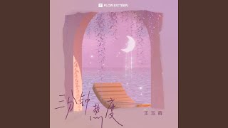 三分钟热度