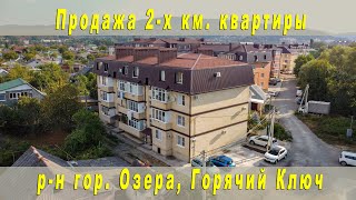 Продажа 2-км квартиры в районе городского озера, Горячий Ключ, Краснодарский край