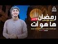 Livestream رمضان ها هو آت بدون موسيقى بصوت المنشد رضوان محمود والطفل محمد معجزة