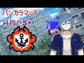 【スプラトゥーン3】バンカラマッチ　目指せS+！【新人Vtuber/カイトLINK】