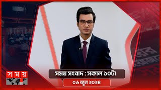 সময় সংবাদ | সকাল ১০টা | ০৬ জুন ২০২৪ | Somoy TV Bulletin 10am | Latest Bangladeshi News