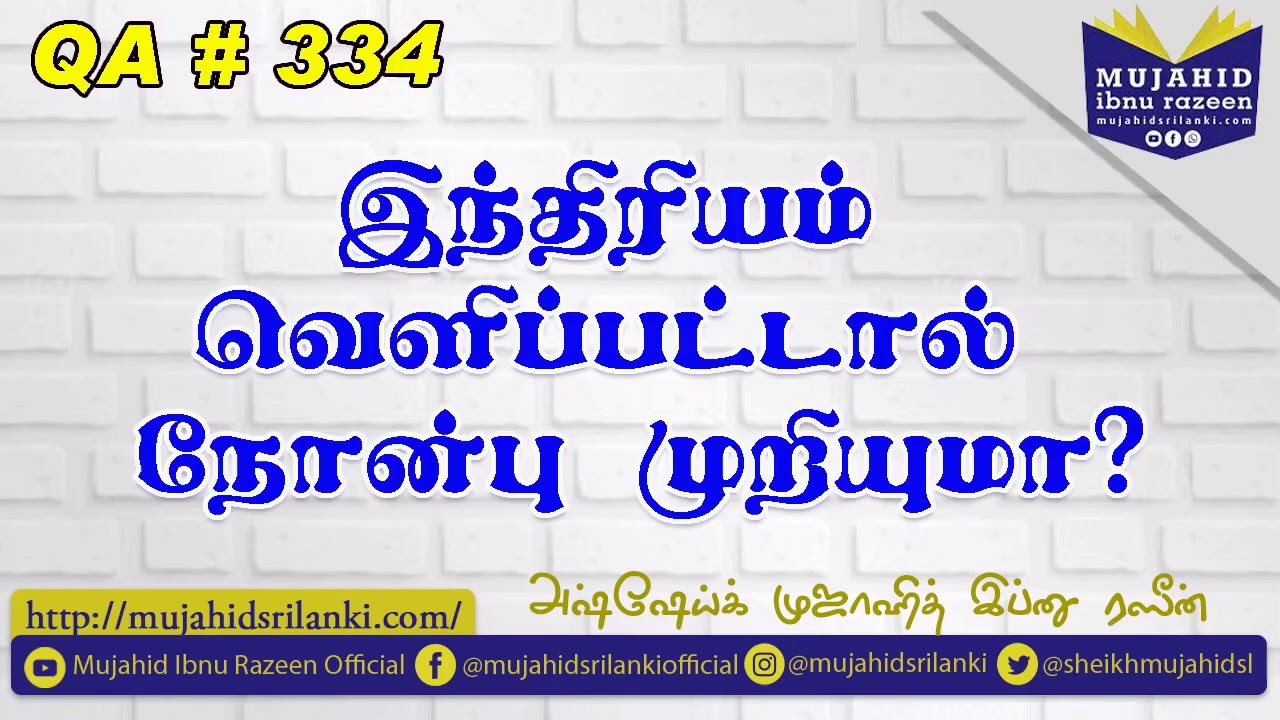 இந்திரியம் வெளிப்பட்டால் நோன்பு முறியுமா? | Mujahid Ibnu Razeen | QA # 334 | Fasting | Ramadan1441