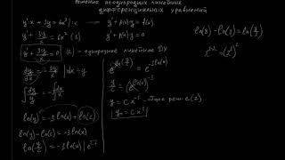 Линейные неоднородные дифференциальные уравнения 1-го порядка: пример 1