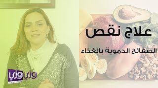 علاج نقص الصفائح الدموية بالغذاء