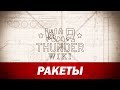 War Thunder Wiki | Ракеты