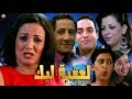 Film Laqba Lik HD فيلم مغربي العقبة ليك Film Laqba Lik HD فيلم مغربي العقبة ليك