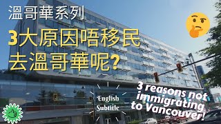 [溫哥華系列]  3個原因點解不要移民溫哥華 / 3 reasons not immigrate to Vancouver (#卡加利移民  #加拿大移民資訊)