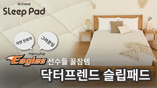 그라운딩 슬립! 전자파 걱정 없는 꿀잠 닥터프렌드 슬립패드 #한화이글스 #꿀잠