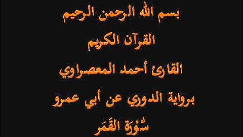سُّوْرَة القَمَر- برواية الدوري عن أبي عمرو-القارئ أحمد المعصراوي