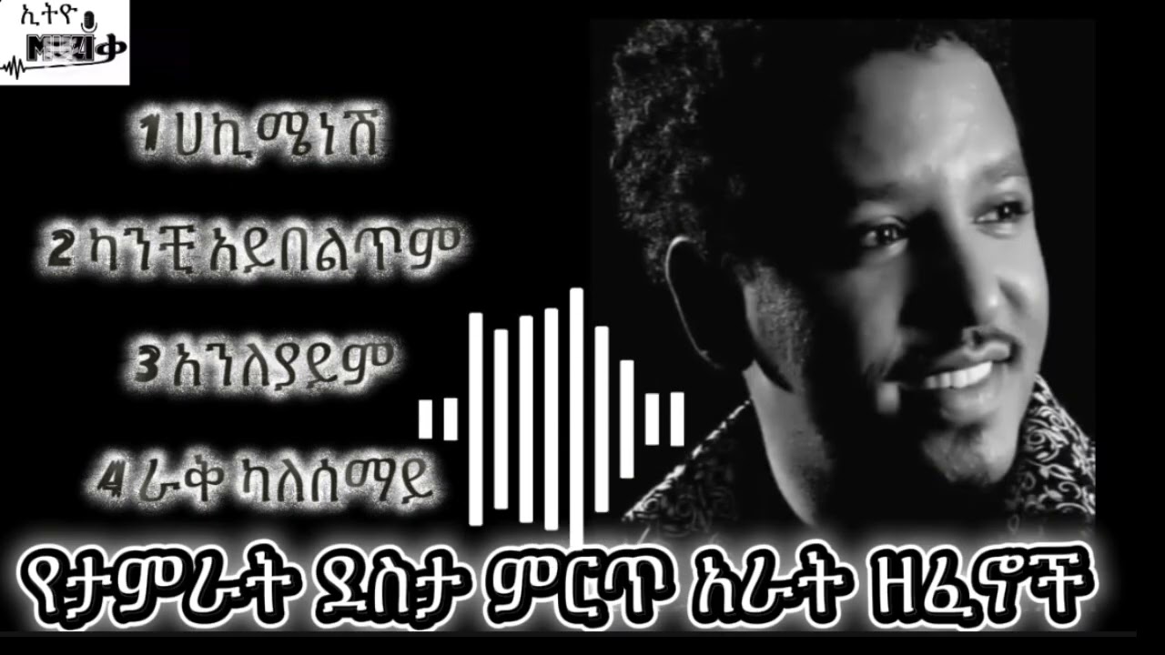 የታምራት ደስታ ምርጥ አራት ዘፈኖች #Ethiomusic_ኢትዮሙዚቃ