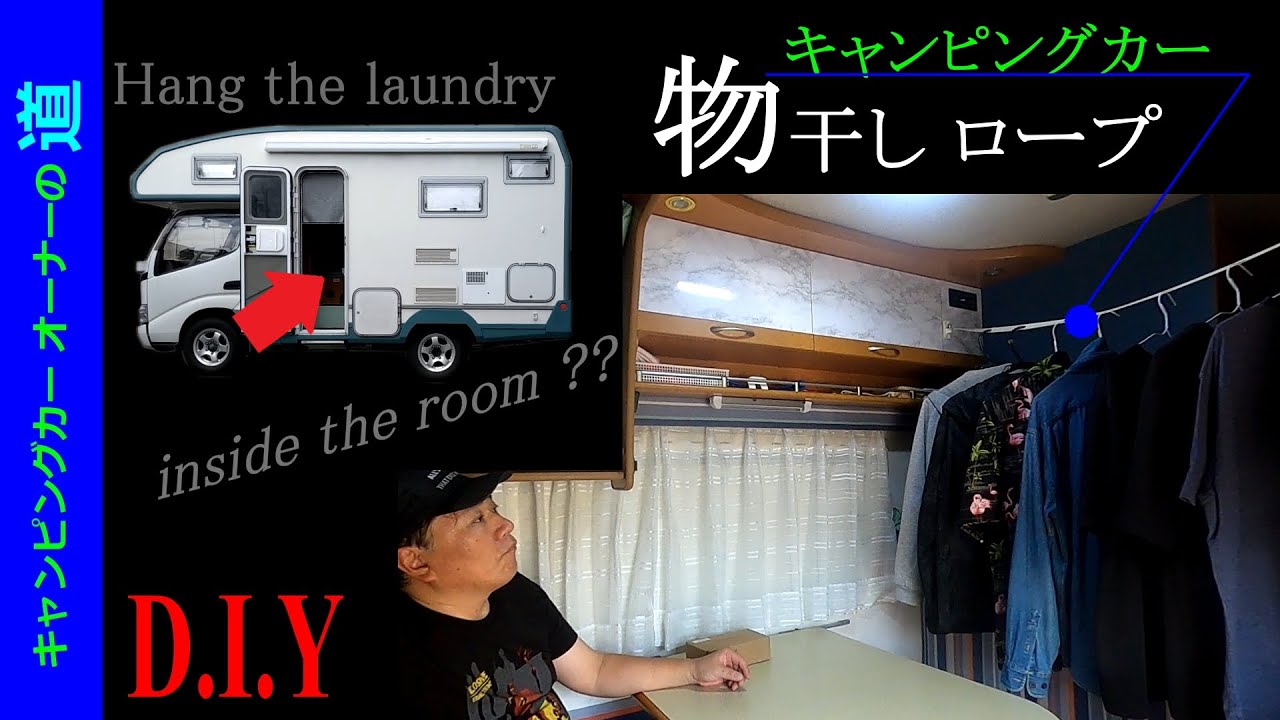 「洗濯物干しロープ」をキャンカー車内に設置した…の章　【キャンピングカーオーナーの道39】　Bocchiがゆっくりと語るキャンピングカーのハウツーとノウハウ　ゆっくり解説