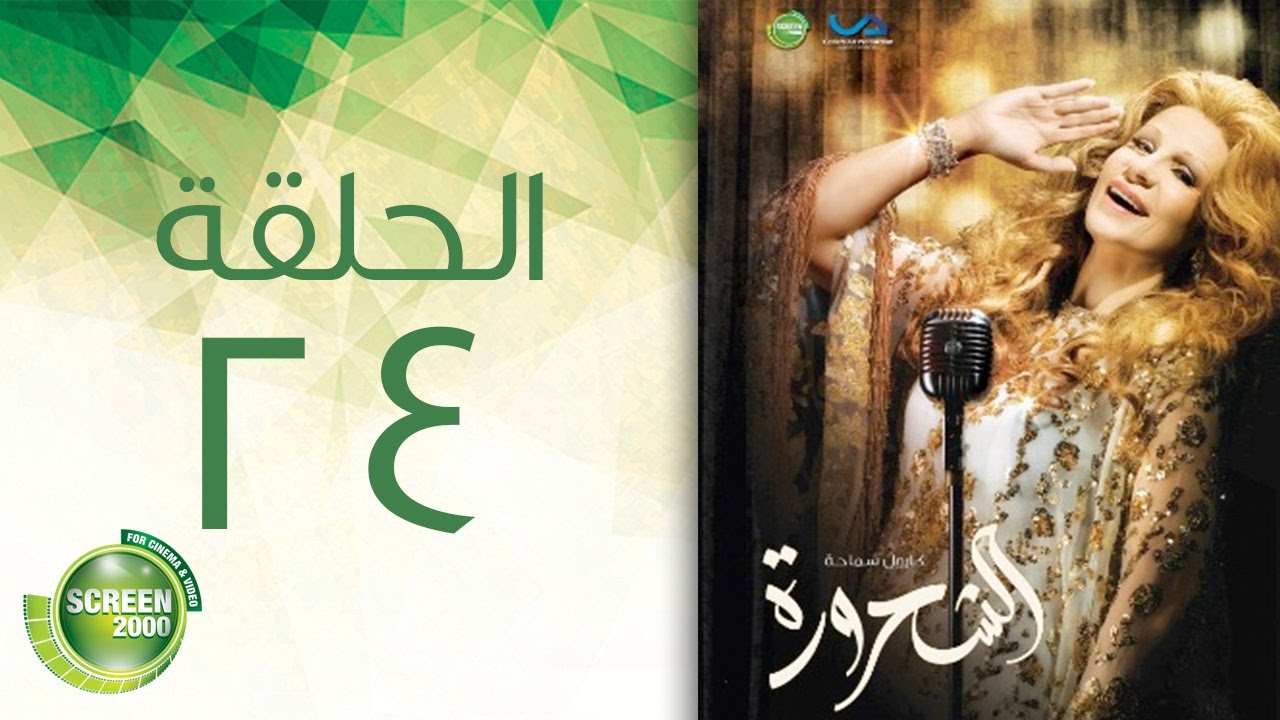 مسلسل الشحرورة - الحلقة الرابعة والعشرون | 24 Al Shahrourah - Episode