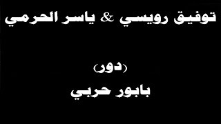 #ينبعاوي : توفيق رويسي & ياسر الحرمي / دور -  (بابور حربي)