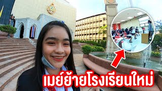 ตามติด 1 วัน เมย์ ย้ายโรงเรียนใหม่ ปวช 1 จ้าเเม่