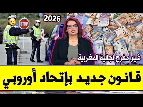 عاجل قانون جديد 2026 لن يعجب الجالية المغربية والمهاجرين بالإتحاد الأوروبي ردو بالكوم غرامة