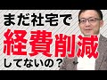 家賃の50%が損金算入!?役員社宅で節税して社長の実質的な手取りを増やす方法を税理士が解説