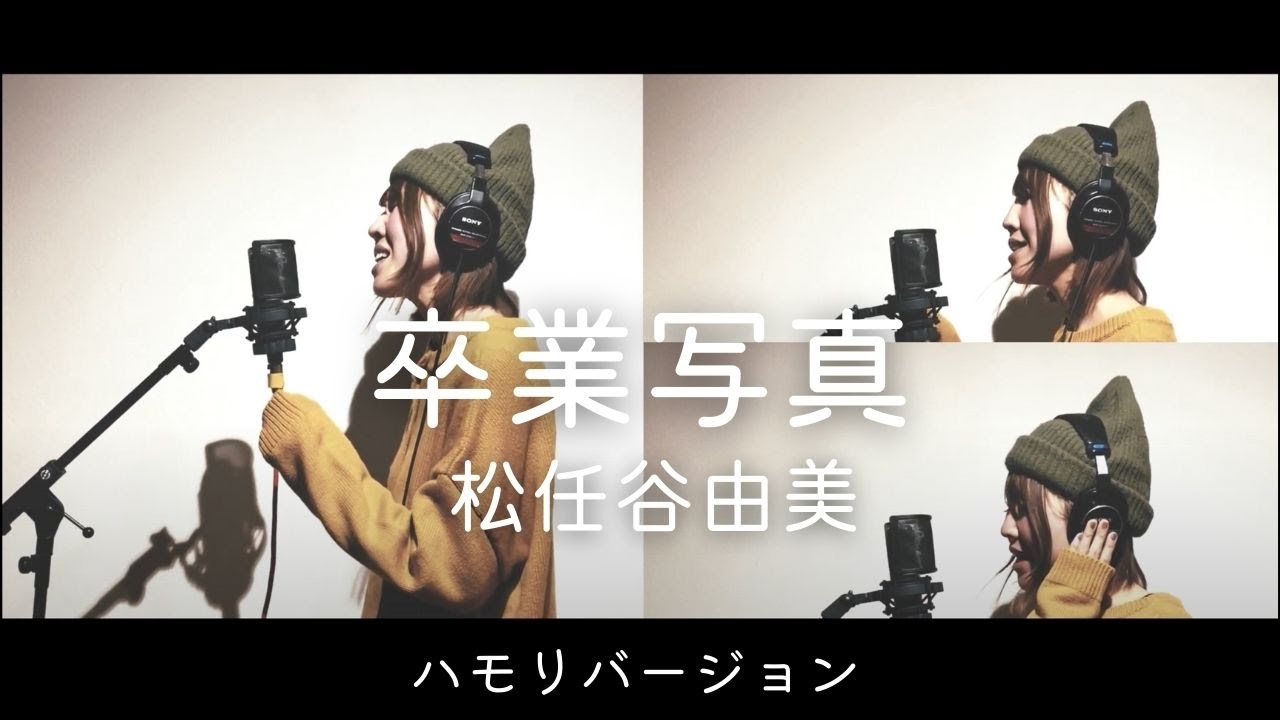 聴き比べ】卒業写真 / 松任谷由実 covered by 風見穏香(ハモリ