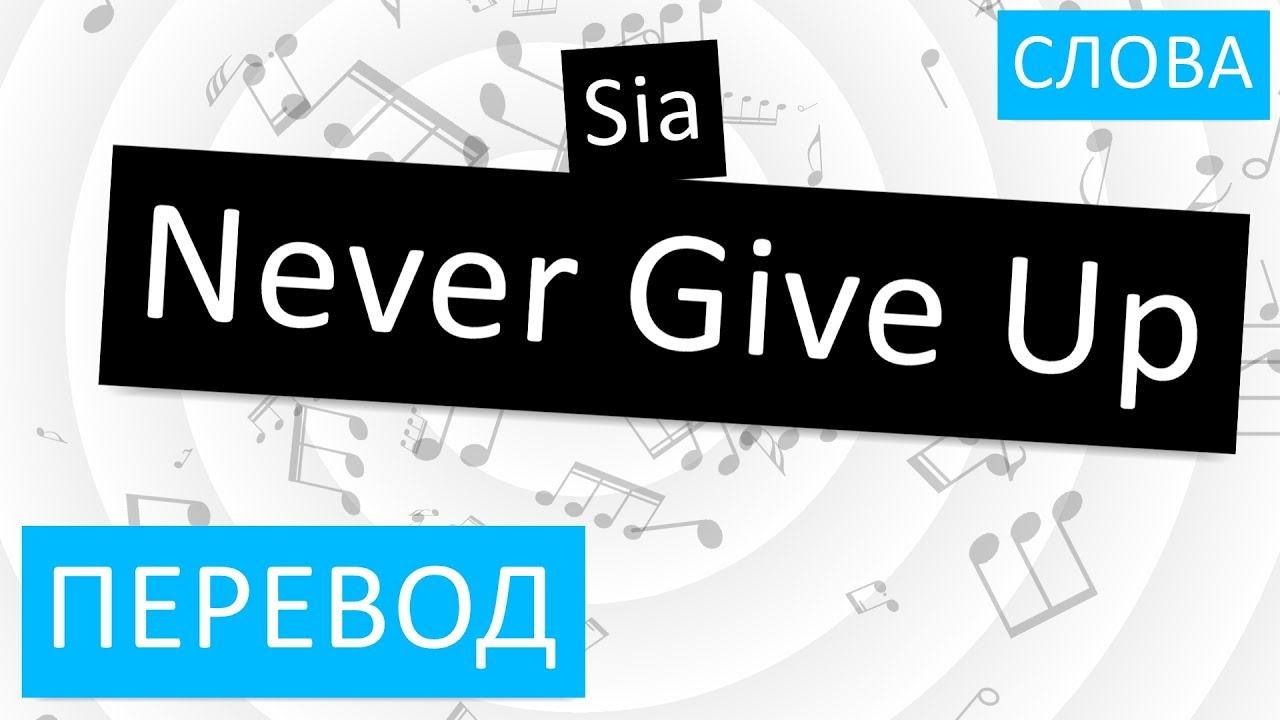 Переведи с английского на русский never. Never give up перевод. Невер ГИВ ап перевод. Never give up перевод на русский язык с английского. Sia перевод.