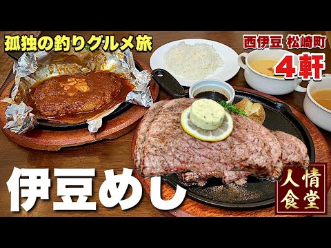 朝ステーキから始まる伊豆旅行【激旨の西伊豆4軒巡り】久々のキャンプからの釣りで〆る『飯テロ』ドンマーリン/橋本屋菓子店/はんばた市場/Japan Travel Izu