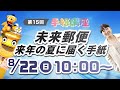 第15回 手紙講座  “未来郵便”来年の夏に届く手紙