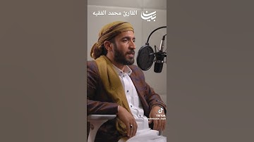 القارئ محمد الفقيه اجمل الاصوات