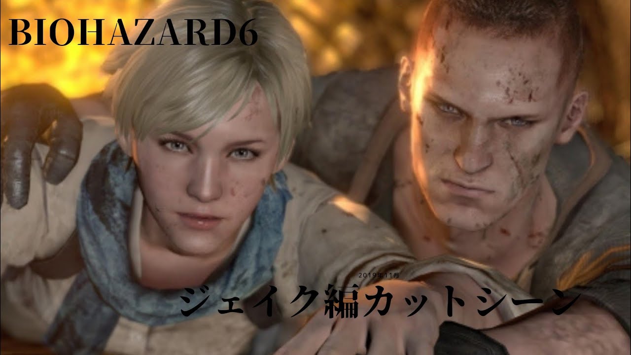 【BIOHAZARD6】バイオハザード6 ジェイク編 カットシーン集 【日本語吹替、字幕あり】 #biohazard6 #バイオ6 - YouTube
