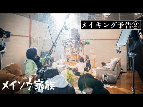 映画『メイソウ家族』メイキング入り予告映像②
