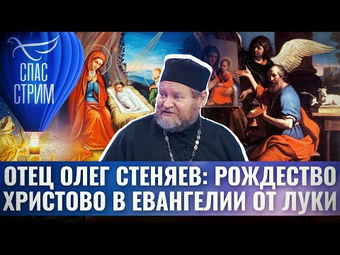 ОТЕЦ ОЛЕГ СТЕНЯЕВ: РОЖДЕСТВО ХРИСТОВО В ЕВАНГЕЛИИ ОТ ЛУКИ