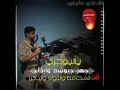 نااااار قائد النخبه الشبوانية البوحري