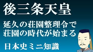 後三条天皇　延久の荘園整理令から中世（荘園の時代）が始まる　【日本史ミニ知識】