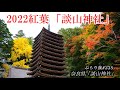 【2022年紅葉】ぶらり旅 第335回 「奈良県：談山神社」-紅葉,奈良,インスタ映え,神社-