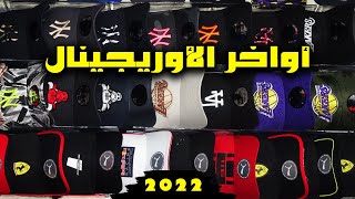 سوق القريعة أواخر كاسكيط أوريجينال 2022 جميع الموضيلات