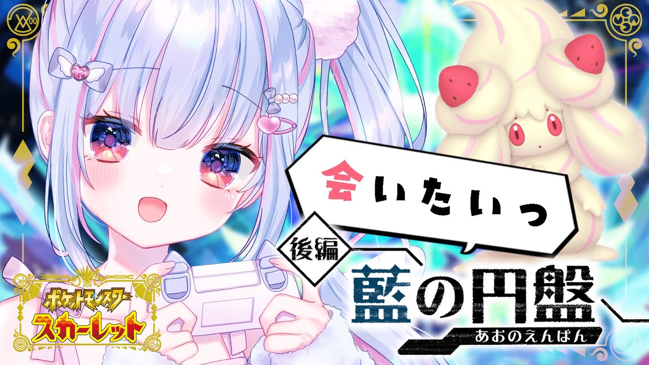 #ポケモンSV DLC┋最終回 - かわいいパーティーでも勝てますか!?┋ゼロの秘宝/藍の円盤┋新人Vtuber┋ゲーム実況┋天海くりね/ハコネクト #ポケモンSV DLC┋最終回 - かわいいパーティーでも勝てますか!?┋ゼロの秘宝/藍の円盤┋新人Vtuber┋ゲーム実況┋天海くりね/ハコネクト