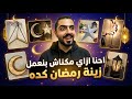 ازاي مكناش بنعمل زينة رمضان كده