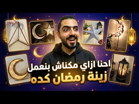ازاي مكناش بنعمل زينة رمضان كده 
