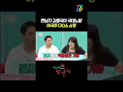 【#예능명인】 짠남자 김종국이 보면 극대노할 이국주 다O소 쇼핑 | 전지적참견시점 | TVPP | MBC 231014 방송